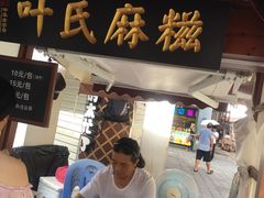 门面-叶氏麻糍(鼓浪屿店)