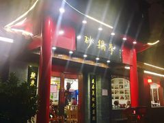 门面-砂锅李(九江路店)