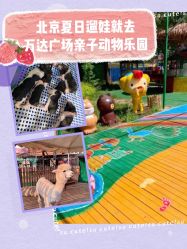 -萌宠亲子动物乐园(槐房万达店)