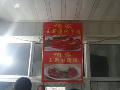 -咱家王新国把子肉(县东巷店)