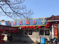 -姥家大锅台水库渔家