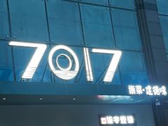 -7017浙菜•建德味(市心北路店)