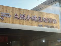 -大姚小姚面馆(九龙港路店)