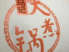 -马记大锅煮(总店)