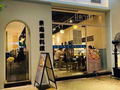 门面-米泰芒·东南亚料理(体育西店)
