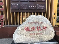 -锦州御烧烤·形象店(人民街店)