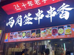 -两角签串串香十一年老字号(机场路店)
