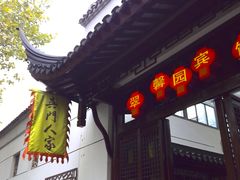 -吴门人家·苏宴宫廷菜(拙政园店)