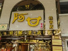 -阿甘酒家(桂青路店)