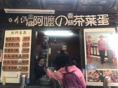 门面-金盆阿嬷香菇茶叶蛋(玄光店)