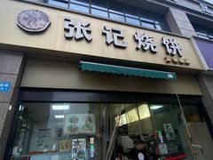 -张记烧饼(古墩店)
