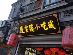 -烟袋斜街