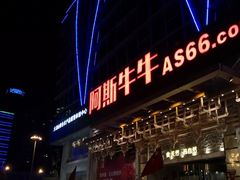 -阿斯牛牛·凉山菜(新会展店)