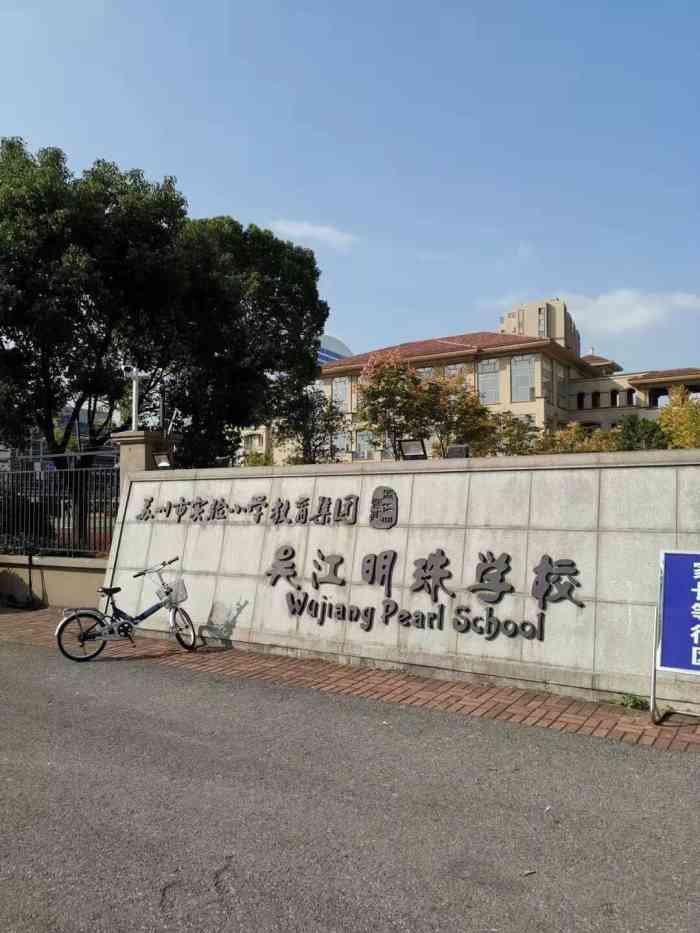 苏州市实验小学教育集团吴江明珠学校吴江学习培训-大众点评网