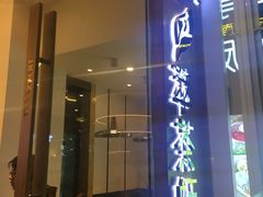 门面-萃茶师(琅西店)