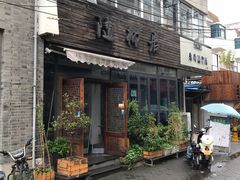 门面-随柳居·苏式小吃(建新巷店)