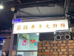 -马路牙子烧烤音乐酒馆(望京店)