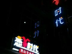 -恋羊时代黑山羊火锅(滨海大道店)