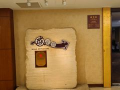 -天伦王朝酒店·盛华瑄餐厅