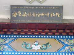 -迪庆藏族自治州博物馆