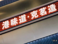 -克茗冰室(光明N次方公园店)