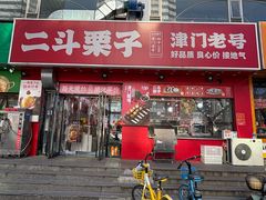 -二斗栗子(黄河道店)