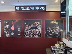 -名表维修(庄胜崇光百货店)