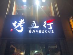 -烤五行·烧烤烤串(石佛营店)