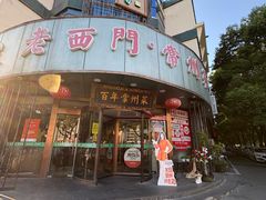 -老西门·常州菜(新区店)