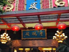 门面-老码头火锅(玉林店)