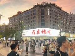 -杭州湖滨in77