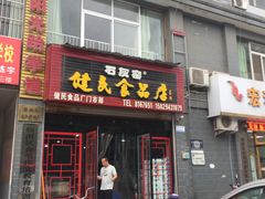 门面-石灰窑健民食品店(人民街店)