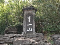 -第一山景区