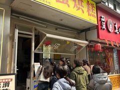 -易老大蛋烘糕(奎星楼总店)