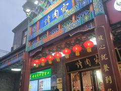 -烤肉宛饭庄(北新桥店)
