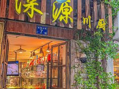 -深源川厨·私厨(黎黄陂路店)