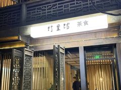 -竹里馆·淮扬菜·功夫茶(老门东店)