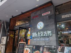 -遇见小厨·北京烤鸭·江湖菜·川菜(广福桥店)