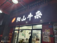 -正宗阳山牛杂(东城店)