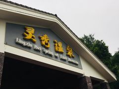 -灵秀温泉
