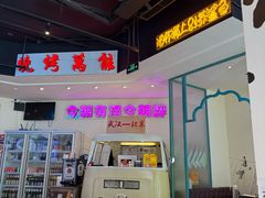 -不是烧烤·武汉大排档(亚运村店)