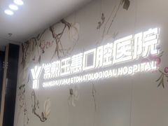 -常熟玉蕙口腔医院