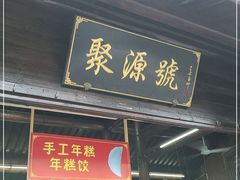 门面-聚源号(鸣鹤古镇店)