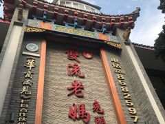 门面-宋三姐老妈兔头(双流总店)