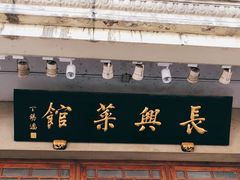 门面-长兴菜馆(高桥店)