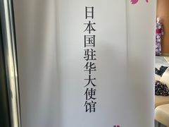 -日本大使馆-新闻文化中心