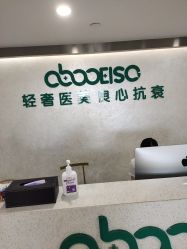-杭州星婉馨悦医疗美容