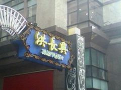门面-洪长兴(广西北路店)