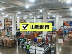 -山姆会员商店(邻瑞广场店)