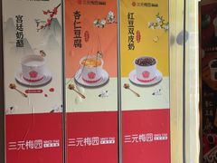 -三元梅园(团结湖店)